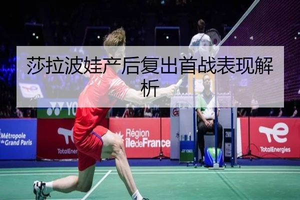 莎拉波娃产后复出首战表现解析